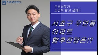 이승훈대표의 부동산 상담 :: 서초구 우면동 어파트 향후전망은?