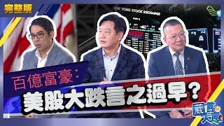 百億富豪：美股大跌言之過早？嘉賓：黎永滔、汪敦敬、King Sir_葳言大意_20200303 (Part 1/4)【中文字幕】