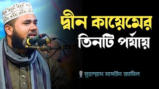 দ্বীন শব্দের অর্থ কী? দ্বীন কায়েমের তিনটি পর্যায়। Masud Jamil / মাসউদ জামিল