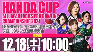 【準決勝】「HANDA CUP」・第53回全日本女子プロボウリング選手権大会