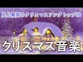 クリスマス音楽 2025🎄 最もリラックスできるクリスマスソング ⛄ あなたが好きだとは知らなかった25のクリスマスソング 🔔 史上最高のクリスマスソング 🎁