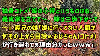 【スカッとひろゆき】独身コトメ｢嫁の心得というものはね、義実家を立てて～、嫁は三歩下がって～｣ 義兄の娘｢嫁に行ってない人間が何その上から目線ｗおばちゃん（コトメ）が行き遅れてる理由分かったｗｗ