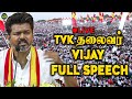 அரங்கத்தை அதிர விட்ட Thalapathy Mass Speech 🔥 - TVK கொள்கை திருவிழா