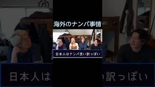 【海外】ナンパについて、語ってみた#shorts #ゲンキジャパン #ナンパ#海外の反応