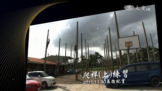 【大愛會客室】20170113 - 稻香家味(7) - 幕後記事之二