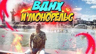 ВДНХ и монорельс