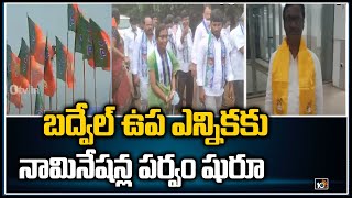 బ‌ద్వేల్ ఉప ఎన్నిక‌కు నామినేషన్ల పర్వం షురూ | Badvel Bypoll: Nominations Start For Badvel Bypoll