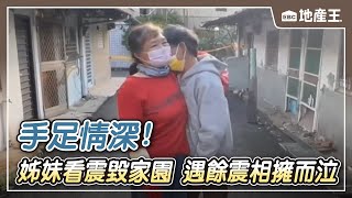 獨家》手足情深！ 姊妹查看震毀的家園 遇餘震相擁而泣 @ebcrealestate