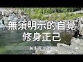 一個人最大的教養，不是禮貌，不是客氣，而是……【深夜讀書】