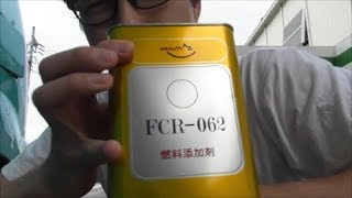 ９万円中古車に燃料添加剤を注入してみた。AZ FCR-062 fuel additive to the gasoline tank.