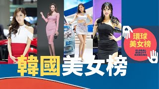 【環球美女榜】●韓國美女榜-精選十強名模♥朝鮮半島有大長今、宋慧喬立起高高的標杆，起點當然就不能低啦丨為您搜羅全球最美美女，為君養眼天下，悅目賞心❤❤❤♡♡♡