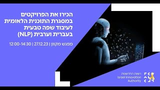 חשיפת פרויקטים במסגרת התוכנית הלאומית לעיבוד שפה טבעית בעברית ובערבית (NLP)