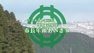 平成28年市長年頭あいさつ