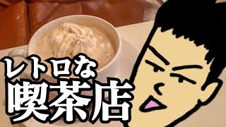 【レトロで居心地サイコー！】京橋の「純喫茶スワン」が有能すぎるッ！【大阪】