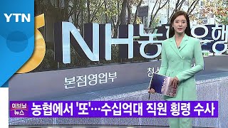 [YTN 실시간뉴스] 농협에서 '또'...수십억대 직원 횡령 수사 / YTN