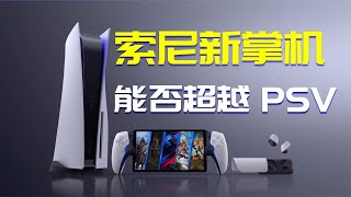 索尼公布PS5的新掌机可以代替老玩家的PSV吗？硬件配置怎么样？有什么功能？价格会是多少？