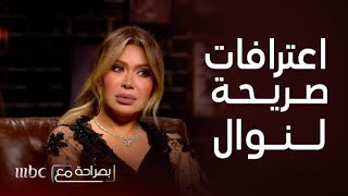 بصراحة مع | نوال الزغبي تصدم نيشان برأيها في جمالها وبالزواج