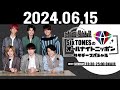 sixtonesのオールナイトニッポンサタデースペシャル 2024.06.15.田中樹 くん 森本慎太郎 くん. ゲスト 大倉忠義 さん super_eight