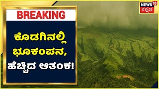 Kodagu Earthquake | Peraje ಗ್ರಾಮದಲ್ಲಿ ಭೂಕಂಪನ, ಜನರಲ್ಲಿ ಆತಂಕ; ಮತ್ತೆ ಕುಸಿಯುತ್ತಾ ಕೊಡಗು?