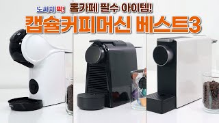 가성비 끝판왕 캡슐 ☕커피머신 3종 추천!(샤오미 SCISHARE ,지니오S 베이직, 에센자미니)