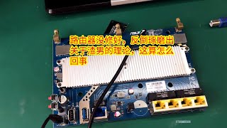 AC86U路由器没有修好，反倒琢磨出渣男的理论，这算怎么回事。