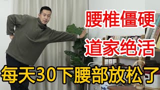 腰椎深层藏着两条“老筋”！一个完美伸展动作，腰椎轻松无比【人体百科David伟】