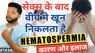 वीर्य मे खून आना | Hematospermia Causes And Treatment