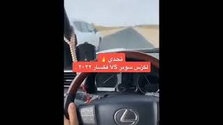 تحدي جيب لكزس و فكسار ٢٠٢٢🔥🔥