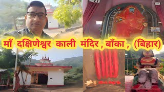 माँ दक्षिणेश्वर काली मंदिर | #banka | बिहार | #vlogvideo