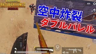 【PUBGMOBILE】コラボ中に炸裂した『空中ダブルバレル』で相手を素早く処理!!【PUBGモバイル】