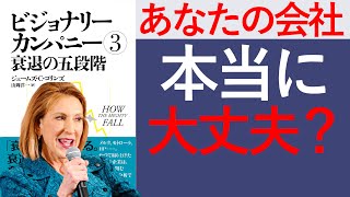 【7分で要約】ビジョナリーカンパニー３衰退の五段階【一流企業に見えて、本当はヤバい会社】