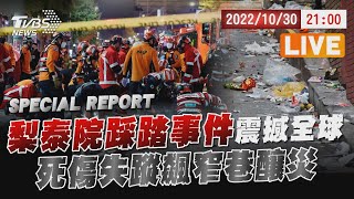 【20221030 TVBS九點熱話題LIVE】：梨泰院踩踏事件震撼全球 死傷失蹤飆窄巷釀災