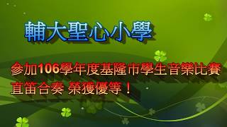 輔大聖心小學參加106學年度基隆市學生音樂比賽直笛合奏榮獲優等