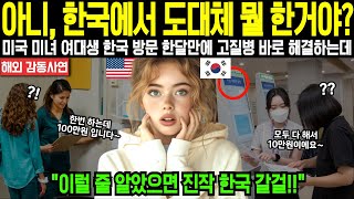 [해외감동사연] "아니, 한국에서 도대체 뭘 한 거야?" 미국 미녀 여대생 한국 방문 한달만에 고질병 바로 해결하고 한국 의료 서비스에 감탄할 수 밖에 없었던 이유