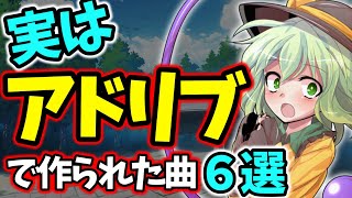 天才！？あの有名曲も！実はアドリブで作られていた東方原曲６選！【ゆっくり解説】