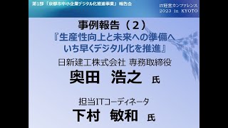 日新建工株式会社「生産性向上と未来への準備へいち早くデジタル化を推進」【2024年3月7日：京都市 中小企業デジタル化・DX成果事例発表会：IT経営カンファレンス2023inKYOTO】