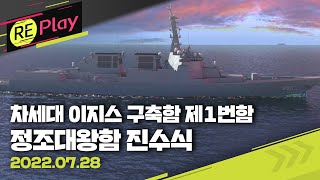 [풀영상] 차세대 이지스 구축함 제1번함 '정조대왕함' 진수식…북한 미사일 해상서 요격 가능...윤석열 대통령+김건희 여사 참석/7월 28일 (목)/KBS