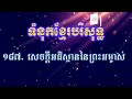 187 សេចក្តីអធិស្ឋាននៃព្រះអម្ចាស់ សៀវភៅទំនុកខ្មែរបរិសុទ្ធ khmer worship