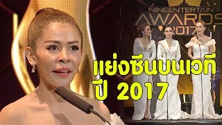 “หนูเล็ก-ต้นหอม-เป๊กกี้” แย่งซีนบนเวทีปี 2017