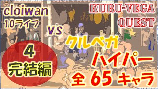 【クルベガクエスト】【その4-完結編】cloiwanはハイパー65キャラ何キャラ抜けるか！？