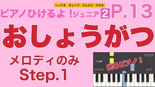 おしょうがつ：生徒パート（ピアノひけるよ！ジュニア２）p.13 指番号付き！〜毎日の練習のために〜