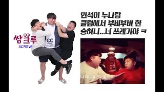 쌈크루 - 인석이 누나랑 부비부비한 승현이 ㅋ 쓰레귀야 넌 (홍정우, 우승현, 장인석)