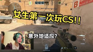 155ms反应！女生朋友第一次玩CS！！！