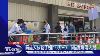 高雄人放鬆! 微解封.連16天+0 休閒園區.賣場湧人潮｜TVBS新聞