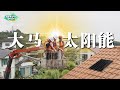 天灾泛滥的今天，绿色能源成为下个风口？太阳能如何帮你赚钱？【Malaysia Boleh EP2】