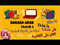 BAHASA ARAB TAHUN 2 | Tajuk : الأدوات الدراسية | Fokus kepada : (هذا، هذه) (عندكَ، عندكِ) (على، في)