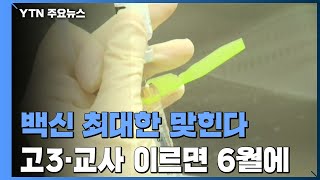 백신 접종 간격 늘려 1차 대상 확대...\