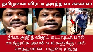 சீமானாக மாறிய மதுரை முத்து//தமிழர்களை விரட்டி அடித்த வடக்கன்ஸ்//@maduraimuthu #maduraimuthutoday