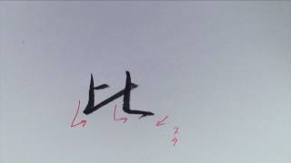 筆ぺン講座【175】もじくり１分美文字「比」の書き方