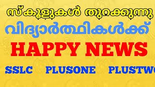 #SchoolOpening 10/+1/+2 students. സ്കൂൾ തുറക്കുന്നു.. #schoolreopenkerala #sslc #plustwo